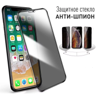 Защитное стекло 3D Антишпион для iPhone (модель в ассортименте)